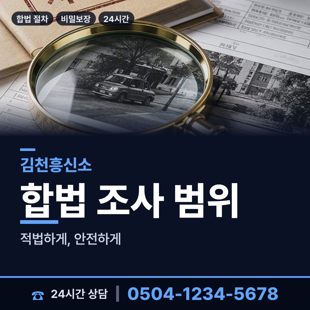 김천 농소면 이혼준비조사 상담 안내
